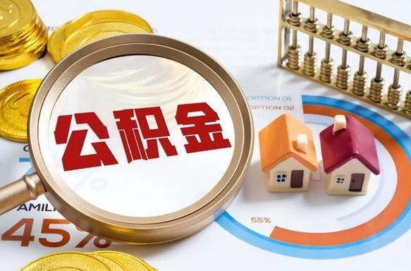 六盘水公积金多少可以提（住房公积金多少可以提）