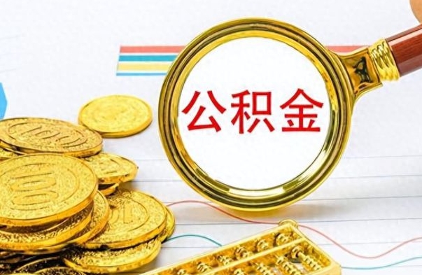 六盘水公积金多少钱可以提（公积金多少钱可以提取）